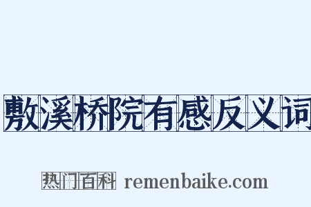 敷溪桥院有感反义词是什么意思的图片